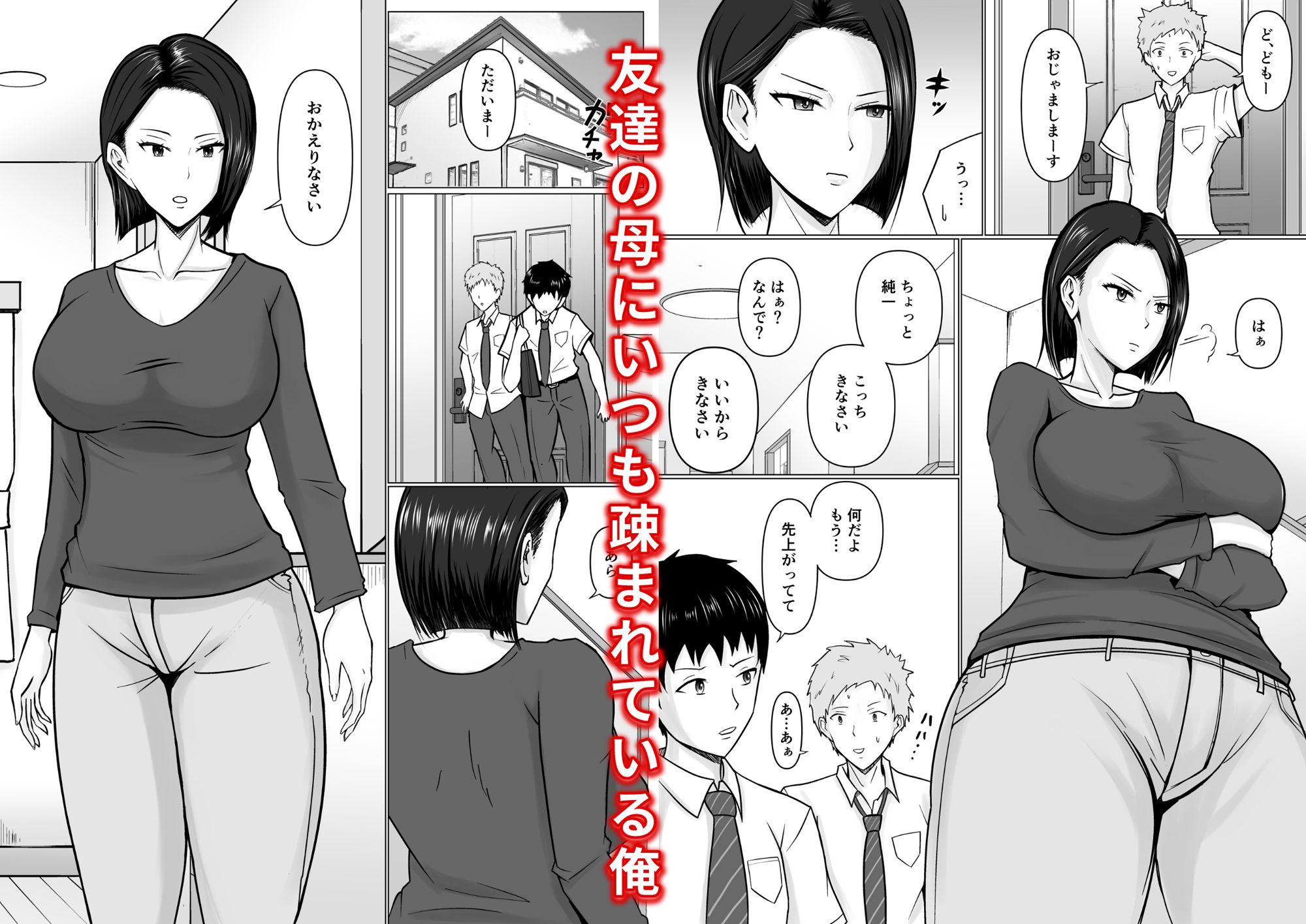 サンプル画像2:俺の事が嫌いな友達の母に憑依(滝野みしん) [d_282820]