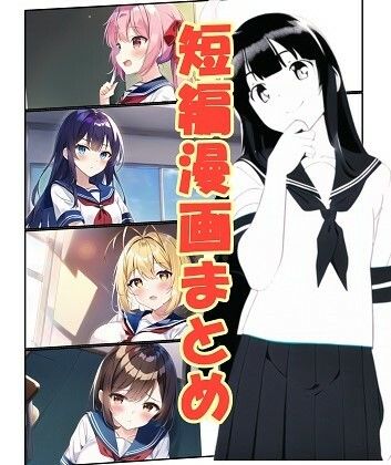 サンプル画像1:短編漫画まとめ(朝露まほし) [d_282886]