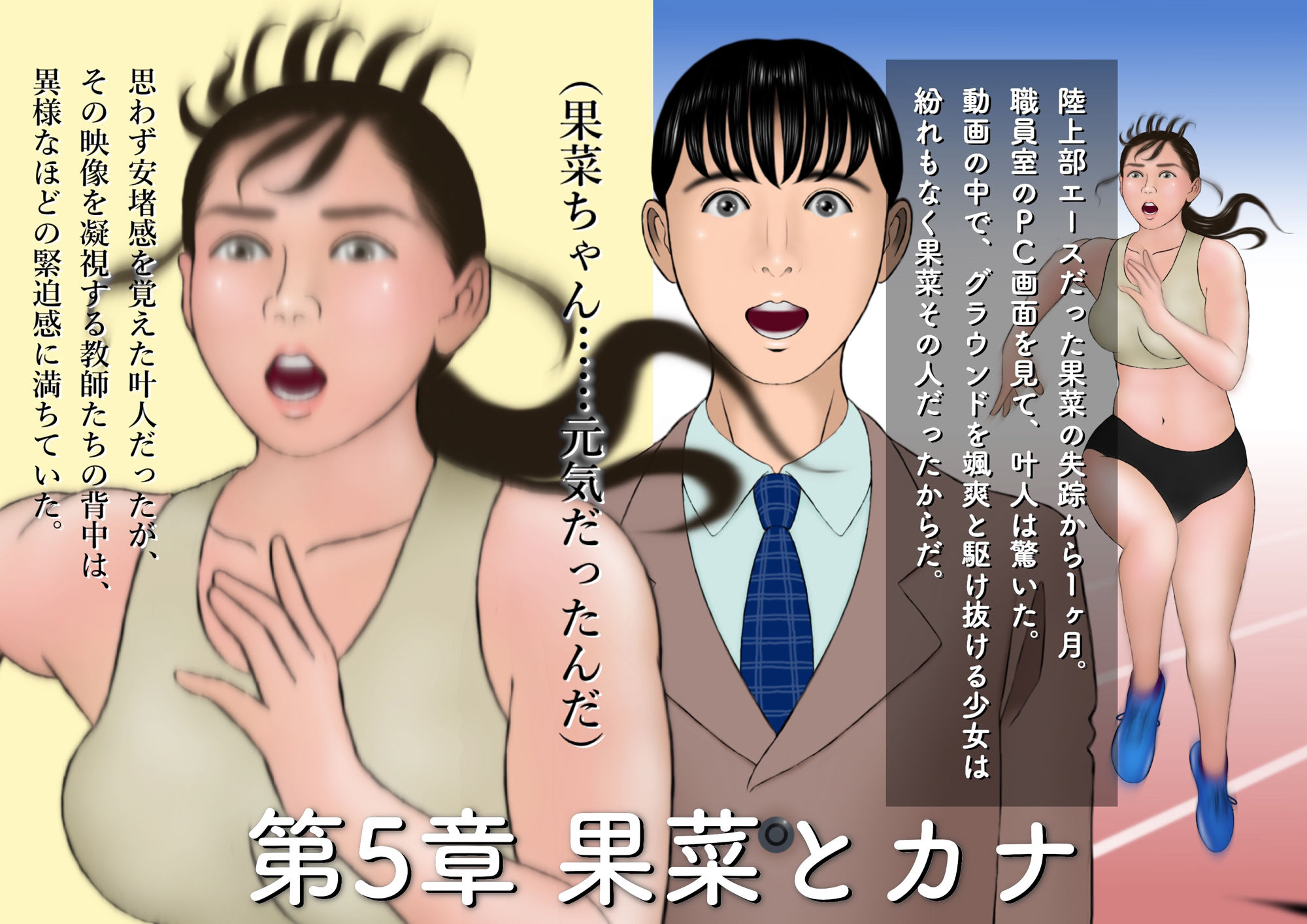 サンプル画像1:ボクは果菜ちゃんのゴールテープになりたかった［第5章・第6章・第7章］(ChiToSe) [d_282897]