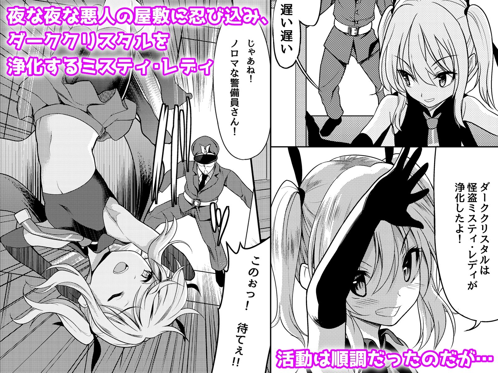 サンプル画像1:怪盗少女ミスティ・レディ 〜無垢な変身ヒロインは触手と民衆に堕とされる〜(No Future) [d_283066]