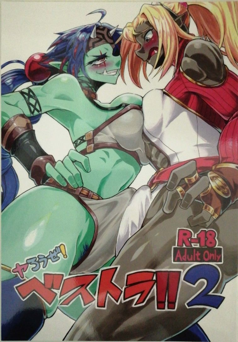 サンプル画像1:ヤろうぜ！ベストラ！！2(こぴか) [d_283282]