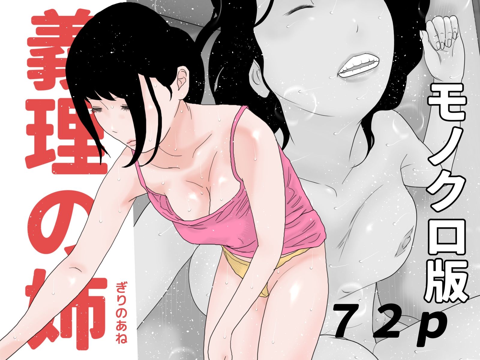 サンプル画像1:義姉と団地妻モノクロセット(じゅんぴちゅ) [d_283443]