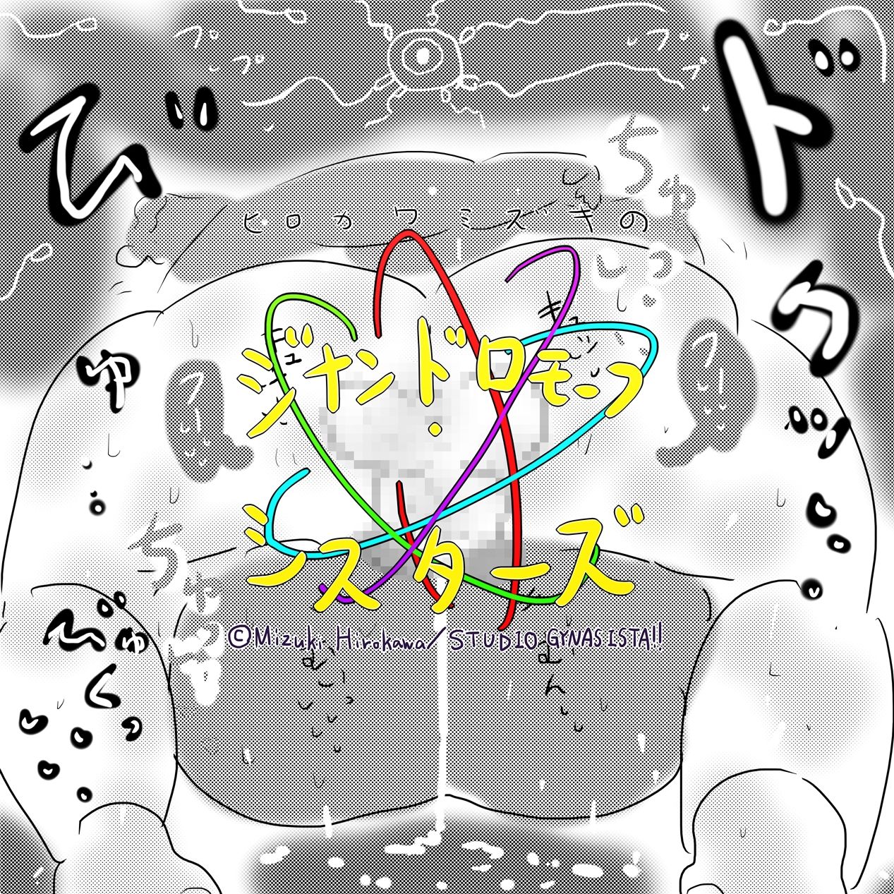 成人向けエロ同人マンガ版ジナンドロモーフ・シスターズのサンプル画像 6