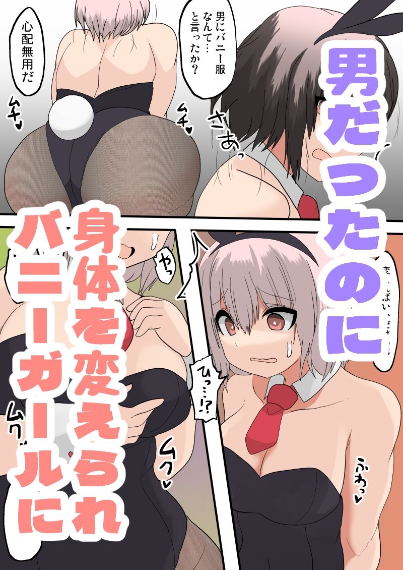 サンプル画像1:TSF バニーガールに変えられて(ウサウサギウサ) [d_283732]