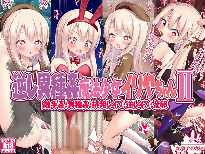 サンプル画像1:逆レ異種姦魔法少女イリヤちゃんII(女騎士の城) [d_283869]