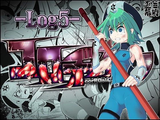 コロヂオン-Log5-