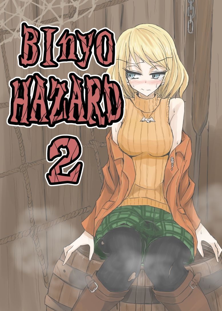 サンプル画像1:BInyOHAZARD2(虚無の狭間) [d_283994]