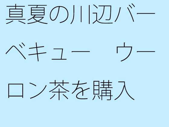 真夏の川辺バーベキュー ウーロン茶を購入 | 爽やか処理済み痛快空間