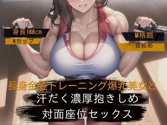 サンプル画像1:【身長188cm・Hカップ】長身金髪トレーニング爆乳美女と汗だく濃厚抱きしめ対面座位セックス【M格闘・首絞め】(輝星の桜花) [d_284173]