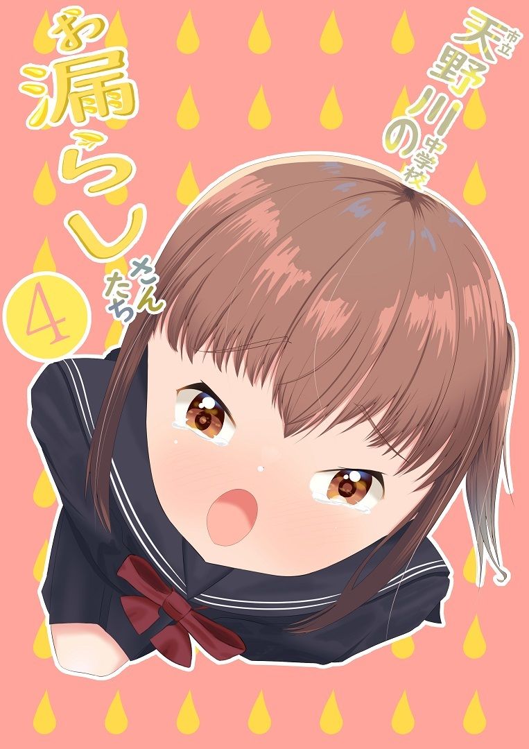 サンプル画像1:市立天野川〇〇校のおもらしさんたち4(UpaUpa company) [d_284288]