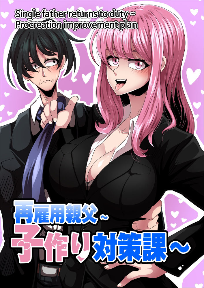 サンプル画像1:再雇用親父〜子作り対策課〜(ロベルト・キャスパ) [d_284318]