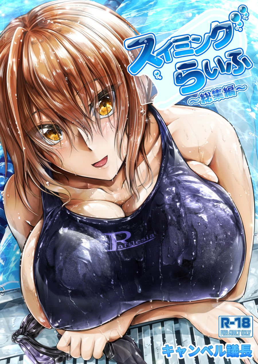 サンプル画像1:スイミングらいふ〜総集編〜(キャンベル議長) [d_284477]