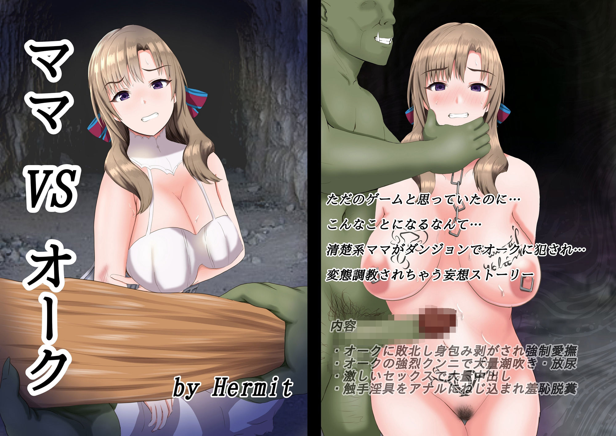 サンプル画像1:ママ VS オーク(Hermit) [d_284587]