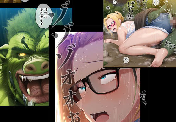 ギャルママが異世界に転生してケモノに無限種付けされた話