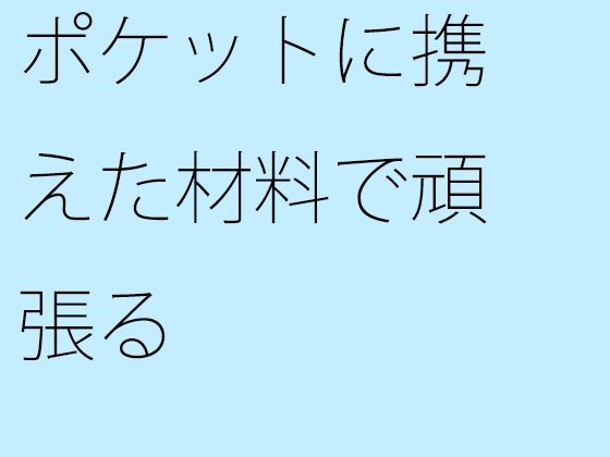 ポケットに携えた材料で頑張る | 人狼BBS