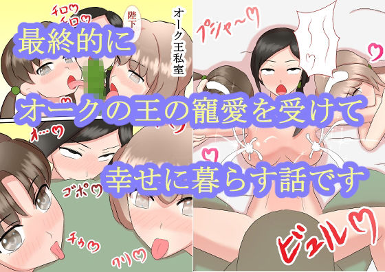 サンプル画像4:オークと母娘（フルカラー版）(むかえづゆ) [d_284748]