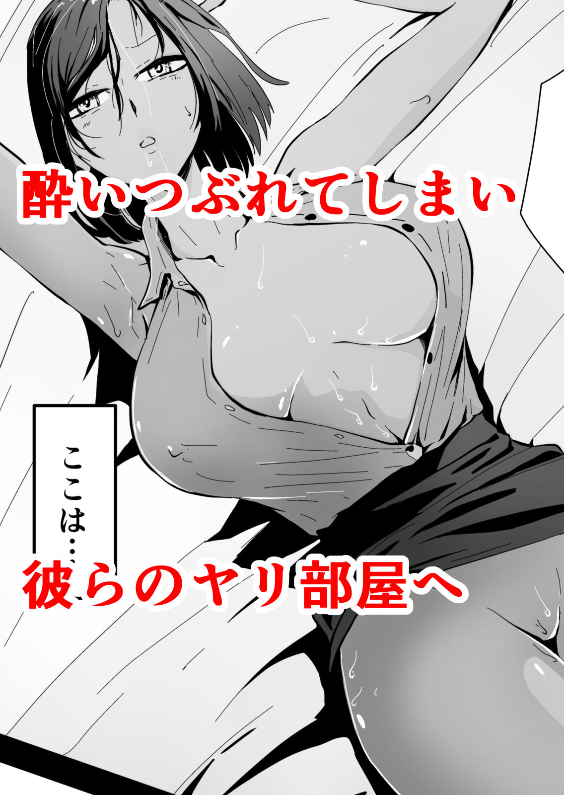 サンプル画像3:欲求不満のサクヤさん〜バリキャリOL妻がチャラい大学生2人にハメられ続け快楽堕ちするまで〜(早亜ルキ（ハヤアルキ）) [d_285070]