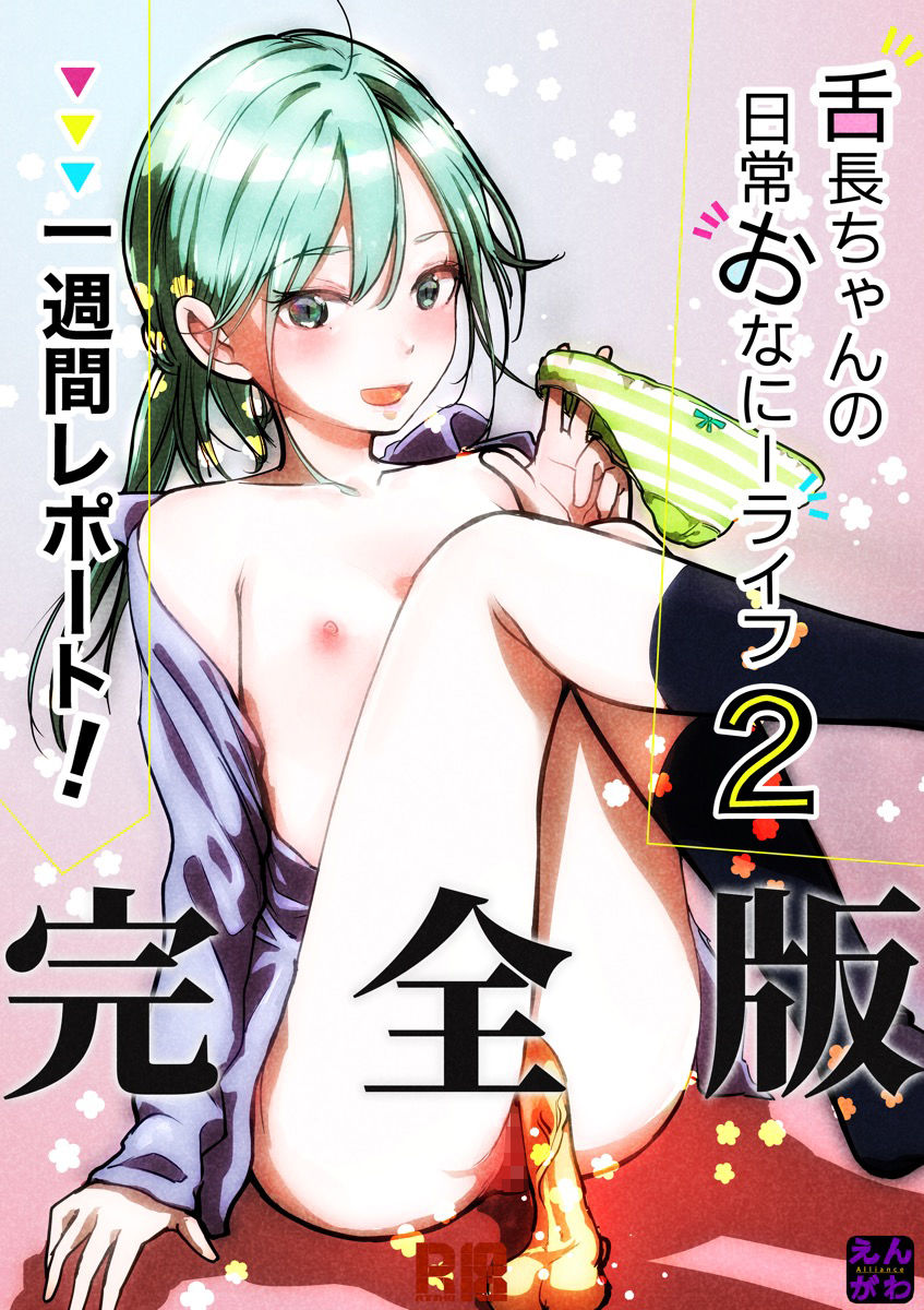 サンプル画像1:舌長ちゃんの日常おなにーライフ2 一週間レポート(えんがわ同盟) [d_285074]