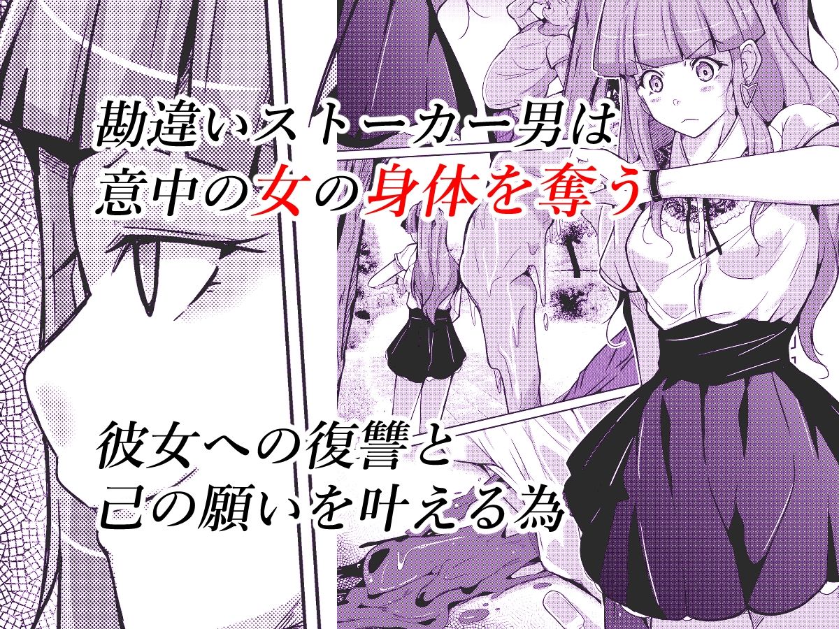 サンプル画像1:POSSESSION！〜ストーカーは意中の女の身体を奪う〜(いわした書店) [d_285298]