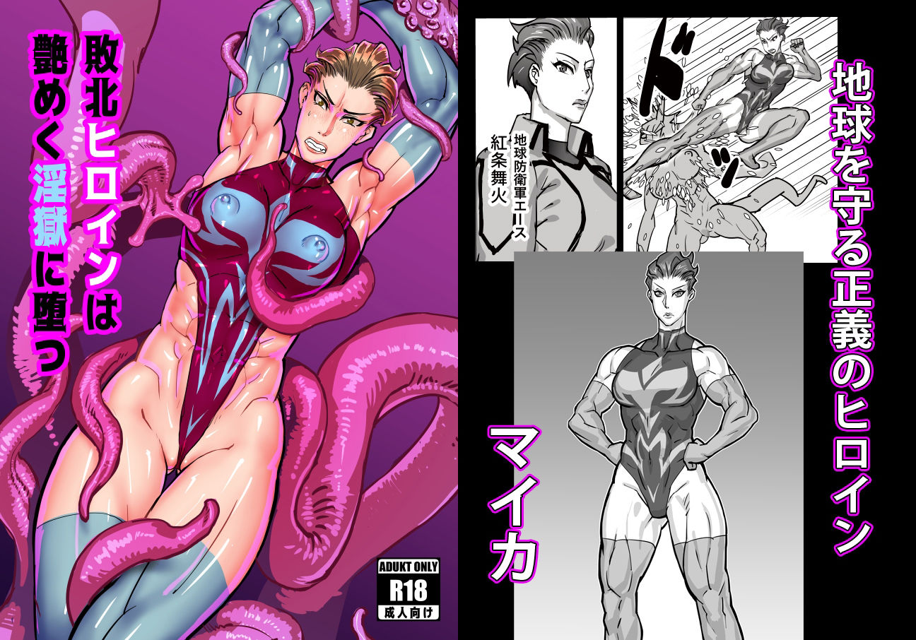 サンプル画像1:敗北ヒロインは艶めく淫獄に墜つ(真空ハウス) [d_285420]