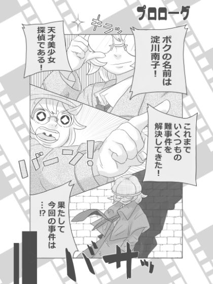 サンプル画像1:名探偵ナンコちゃん！「アリバイ聞いたら百合3Pに巻き込まれ事件！！」(はちまんてんごく) [d_285480]