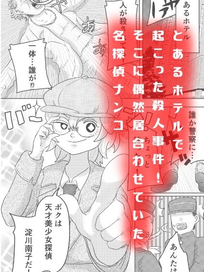 サンプル画像2:名探偵ナンコちゃん！「アリバイ聞いたら百合3Pに巻き込まれ事件！！」(はちまんてんごく) [d_285480]
