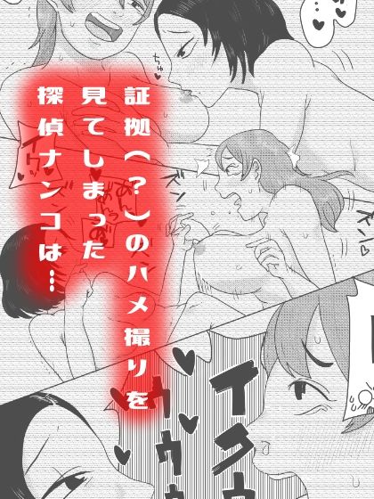 サンプル画像5:名探偵ナンコちゃん！「アリバイ聞いたら百合3Pに巻き込まれ事件！！」(はちまんてんごく) [d_285480]