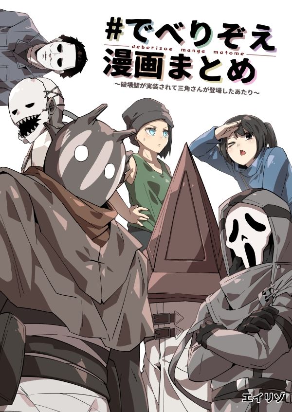 ♯でべりぞえ漫画まとめ〜破壊壁が実装されて三角さんが登場したあたり〜の画像1