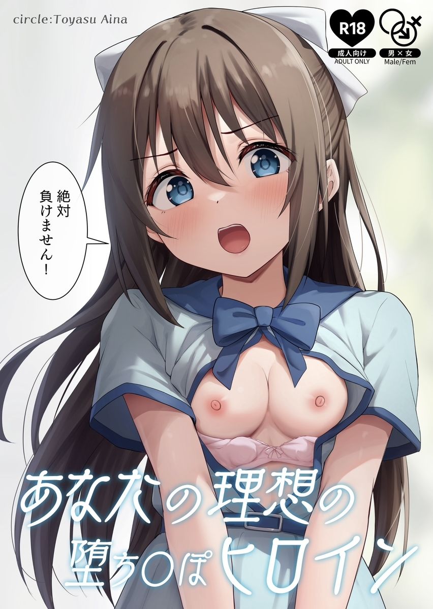 サンプル画像1:あなたの理想の堕ち〇ぽヒロイン(トヤスアイナ) [d_285643]