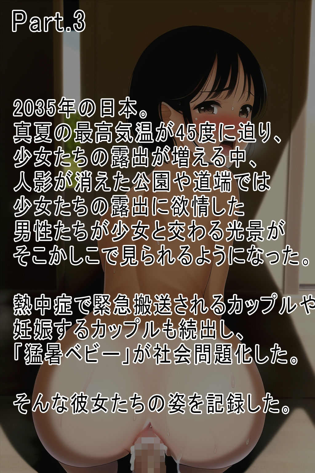 サンプル画像5:203X年 猛暑で露出が増えた少女たち〜ハダカ同然で歩く若メス天国(ジュニアブラが好き。) [d_285671]