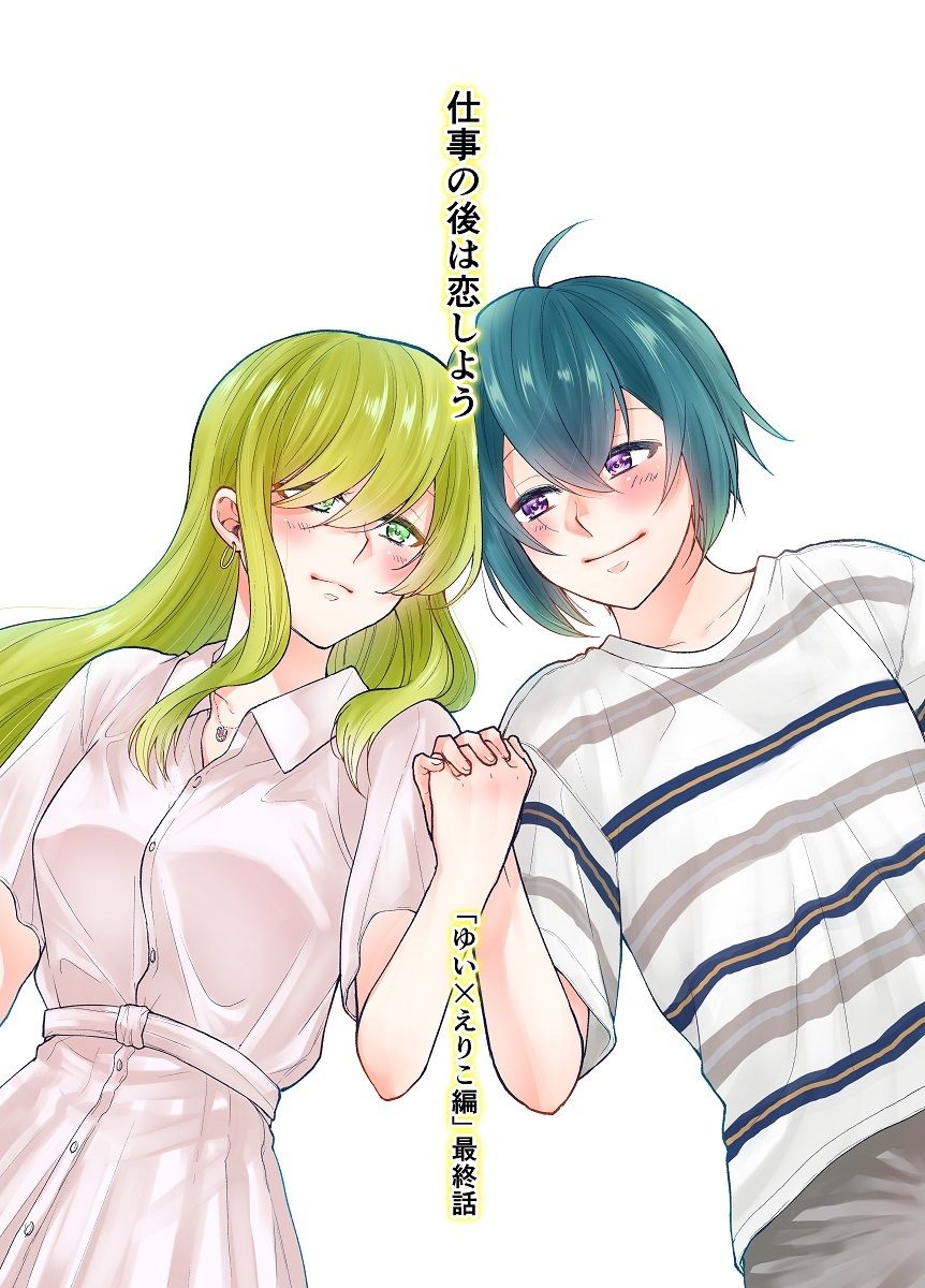 サンプル画像1:仕事の後は恋しよう「ゆい×えりこ編」最終話(くがつここのか) [d_285845]