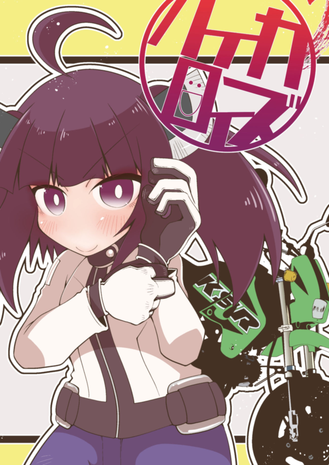 サンプル画像1:バイカロイズダッシュ(だしおっと) [d_285869]