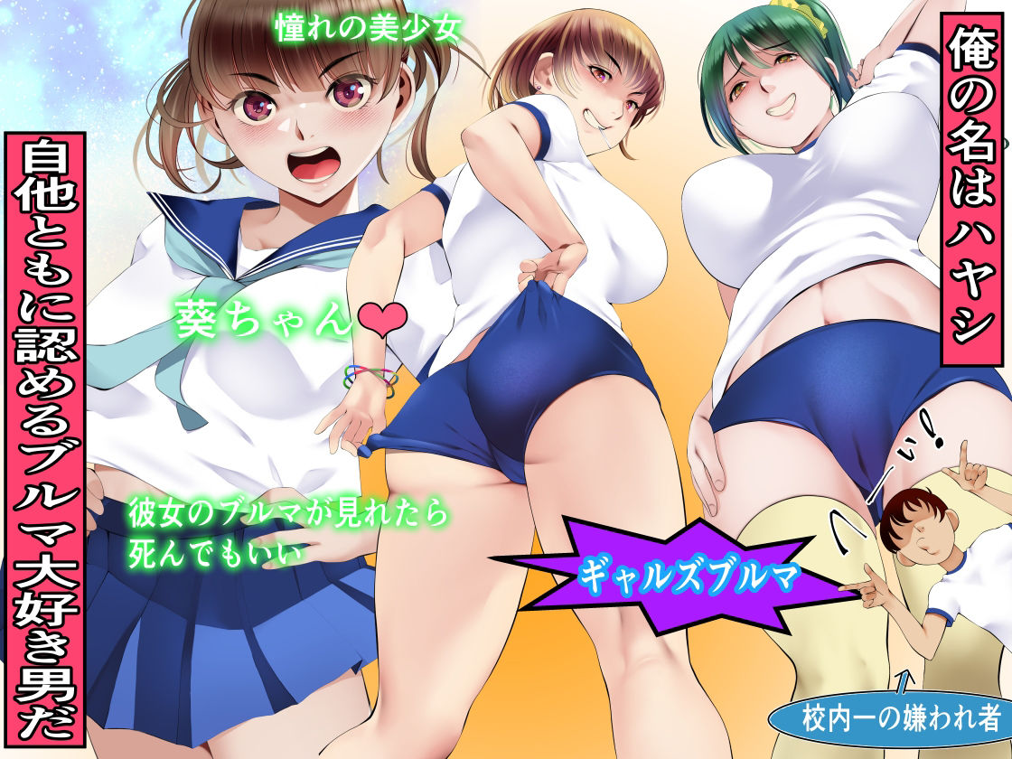 サンプル画像1:ブルマ転生〜人生やり直したボクが大好きな彼女の処女を貫くまで(ハントンライス) [d_285899]