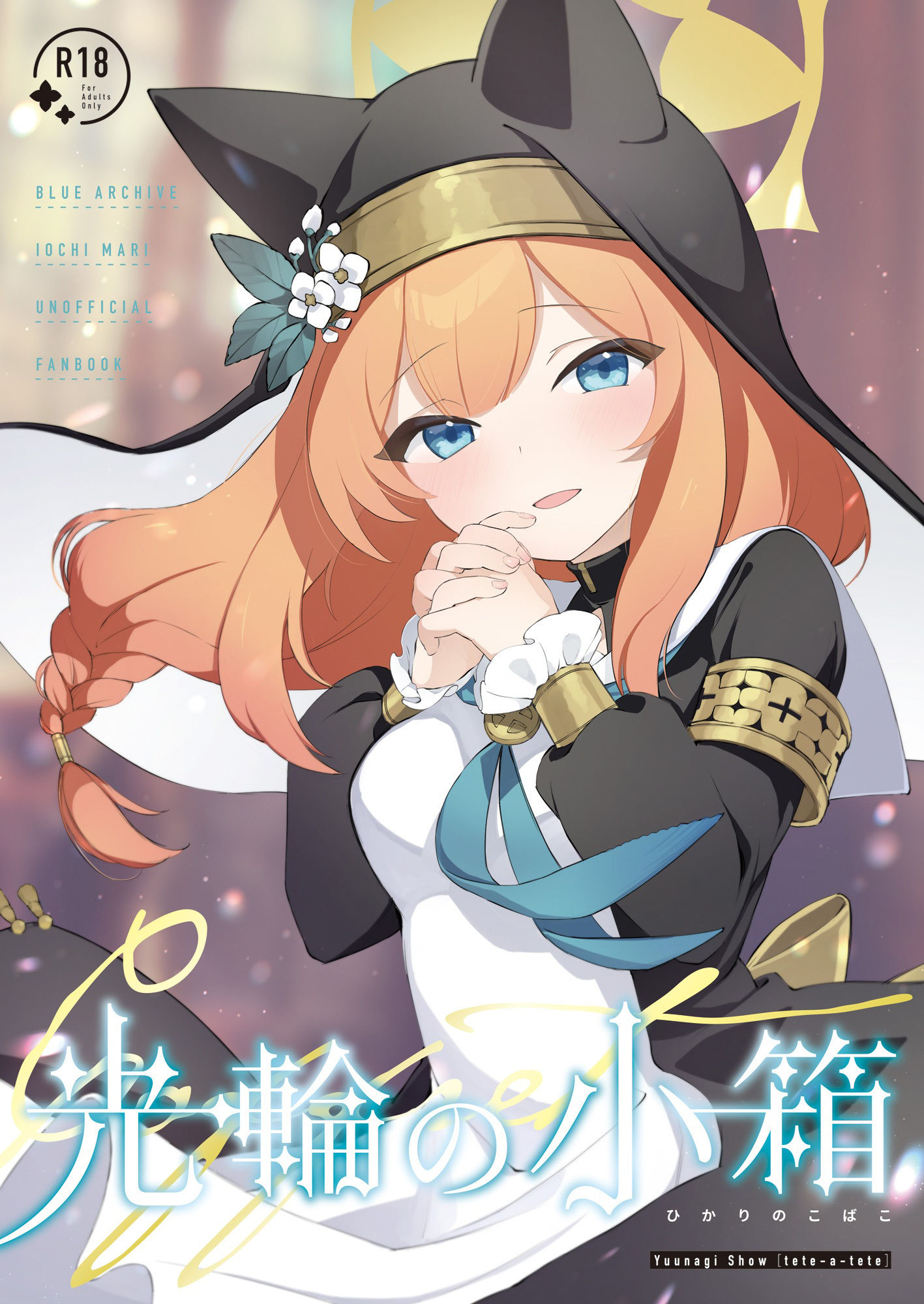 サンプル画像1:光輪の小箱-ひかりのこばこ-(tete-a-tete) [d_286114]