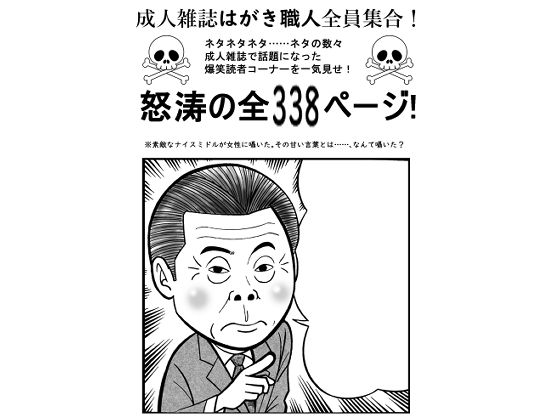 サンプル画像1:成人雑誌はがき職人全員集合(そくろげ古書店) [d_286276]