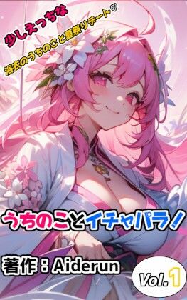 サンプル画像1:うちのことイチャパラ！ vol.1 成人向け(Aiderun工房) [d_286330]