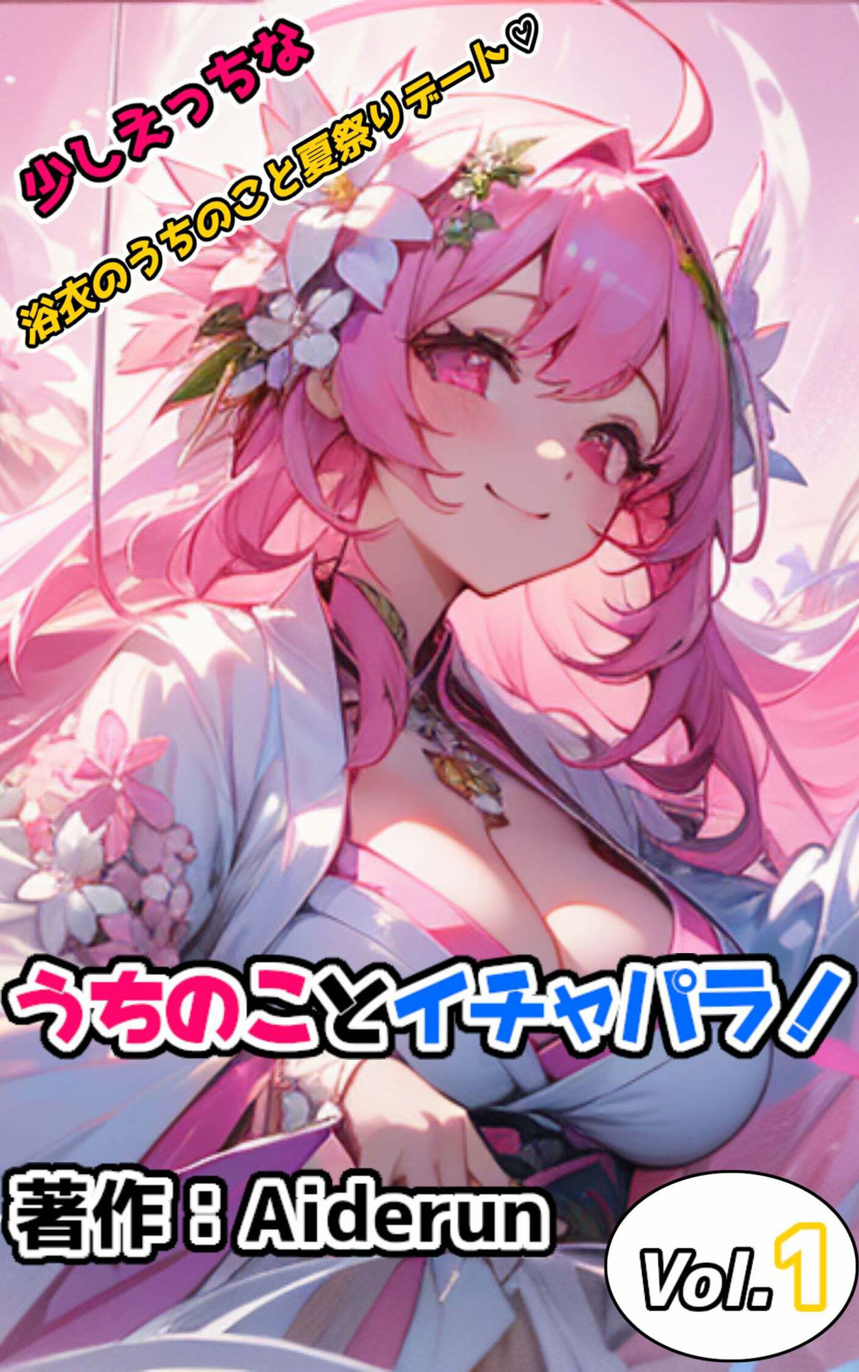 サンプル画像1:うちのことイチャパラ！ vol.1(Aiderun工房) [d_286331]