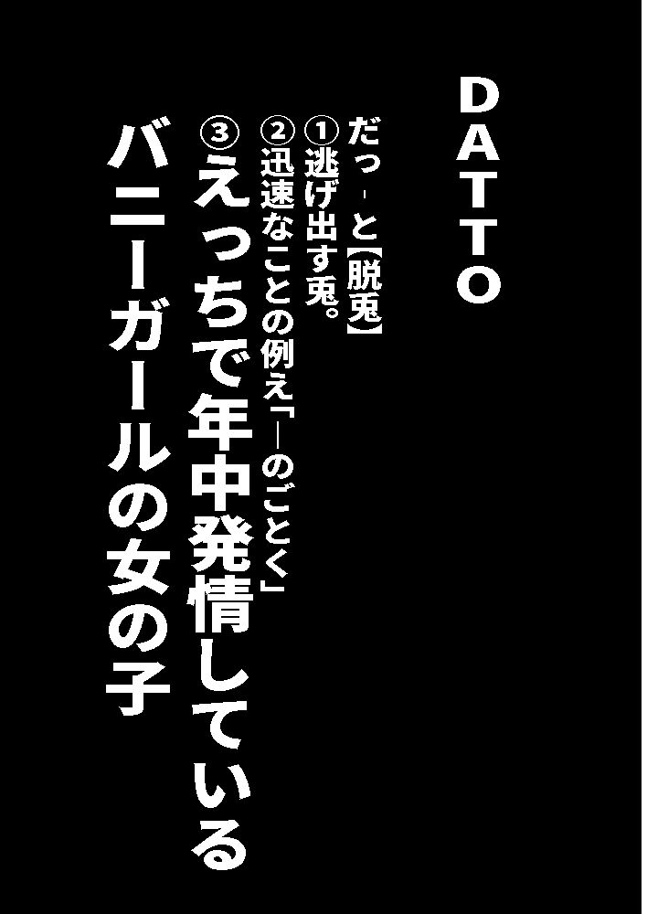 サンプル画像1:DATTO！バニーガール合同誌(一二三矢) [d_286344]