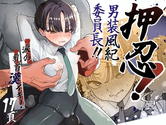 押忍！男装風紀委員長！！涙の乳首漢イキ | エロリンク・同人データベース