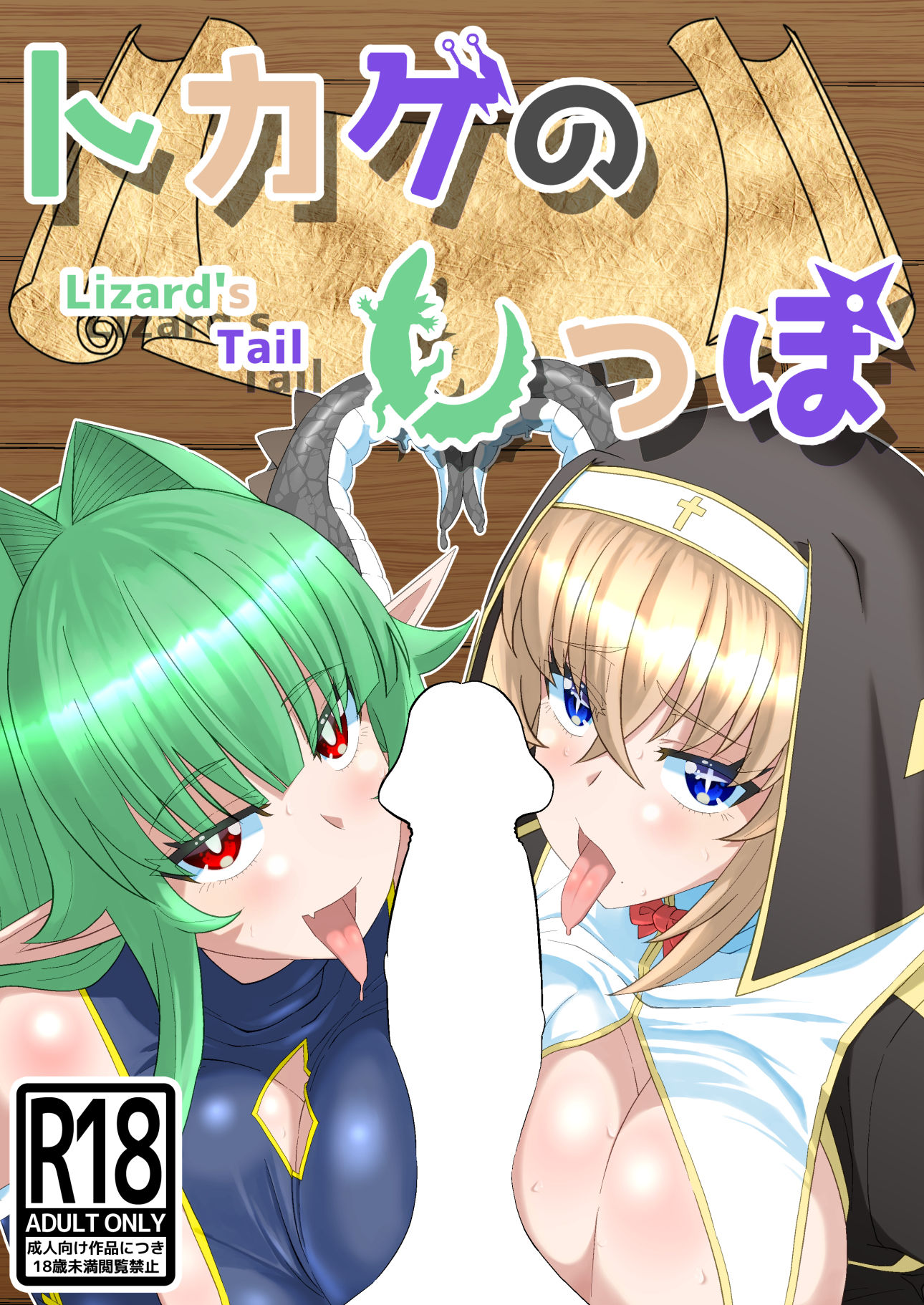 サンプル画像1:トカゲのしっぽ(憑依k) [d_286414]