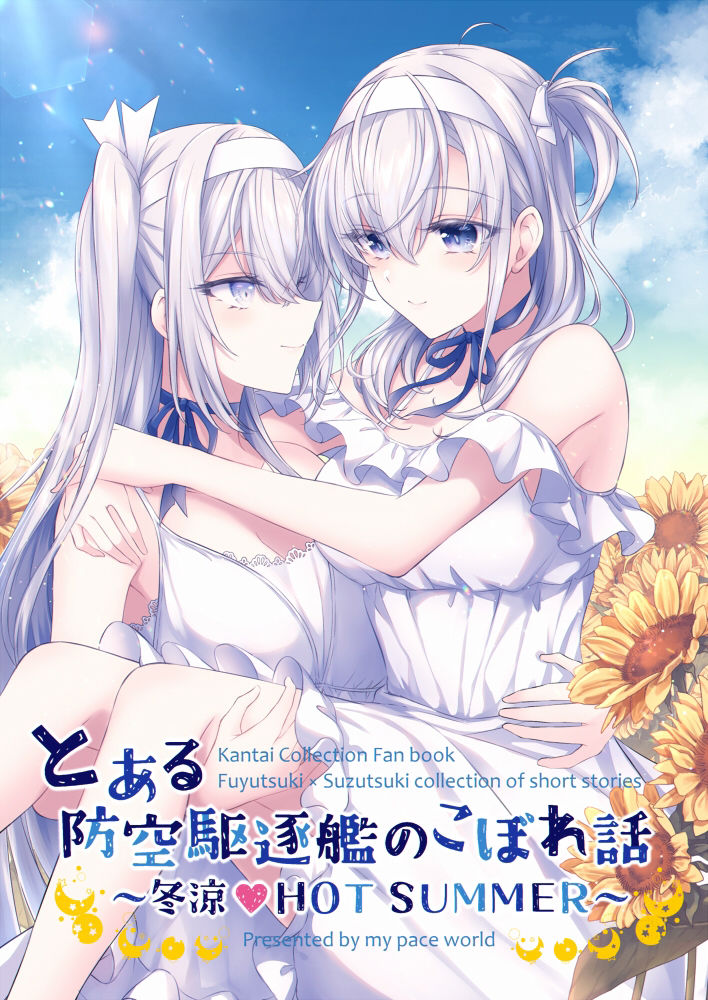 サンプル画像1:とある防空駆逐艦のこぼれ話 〜冬涼 HOT SUMMER〜(mypaceworld) [d_286420]