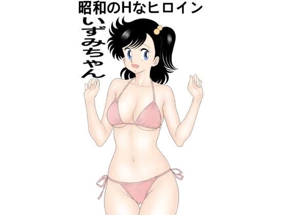 昭和のHなヒロインいずみちゃん