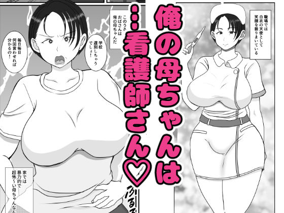サンプル画像1:気の強〜い看護師母ちゃんが、俺の彼女になってくれた話(べにー研究所) [d_286438]