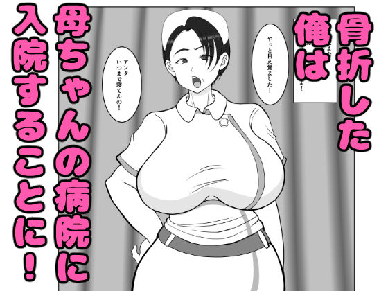 サンプル画像4:気の強〜い看護師母ちゃんが、俺の彼女になってくれた話(べにー研究所) [d_286438]