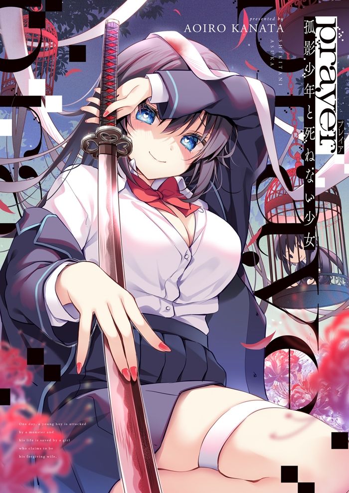 サンプル画像1:prayer-孤影少年と死ねない少女-(蒼色彼方) [d_286457]