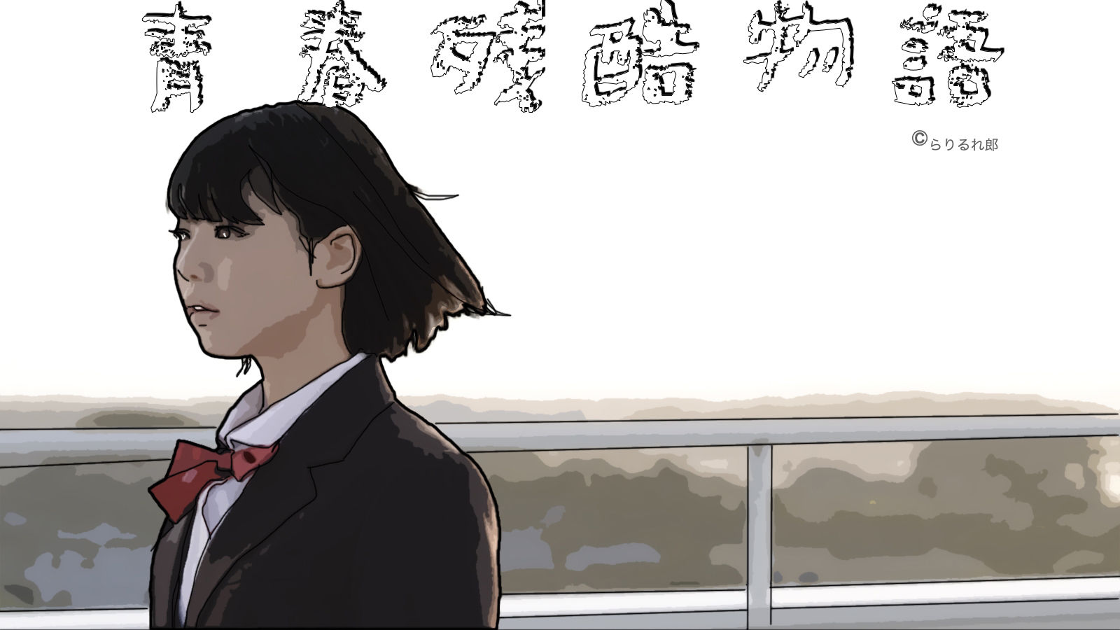 サンプル画像1:青春残酷物語（吉澤あゆみの場合）(らりるれ郎) [d_286510]