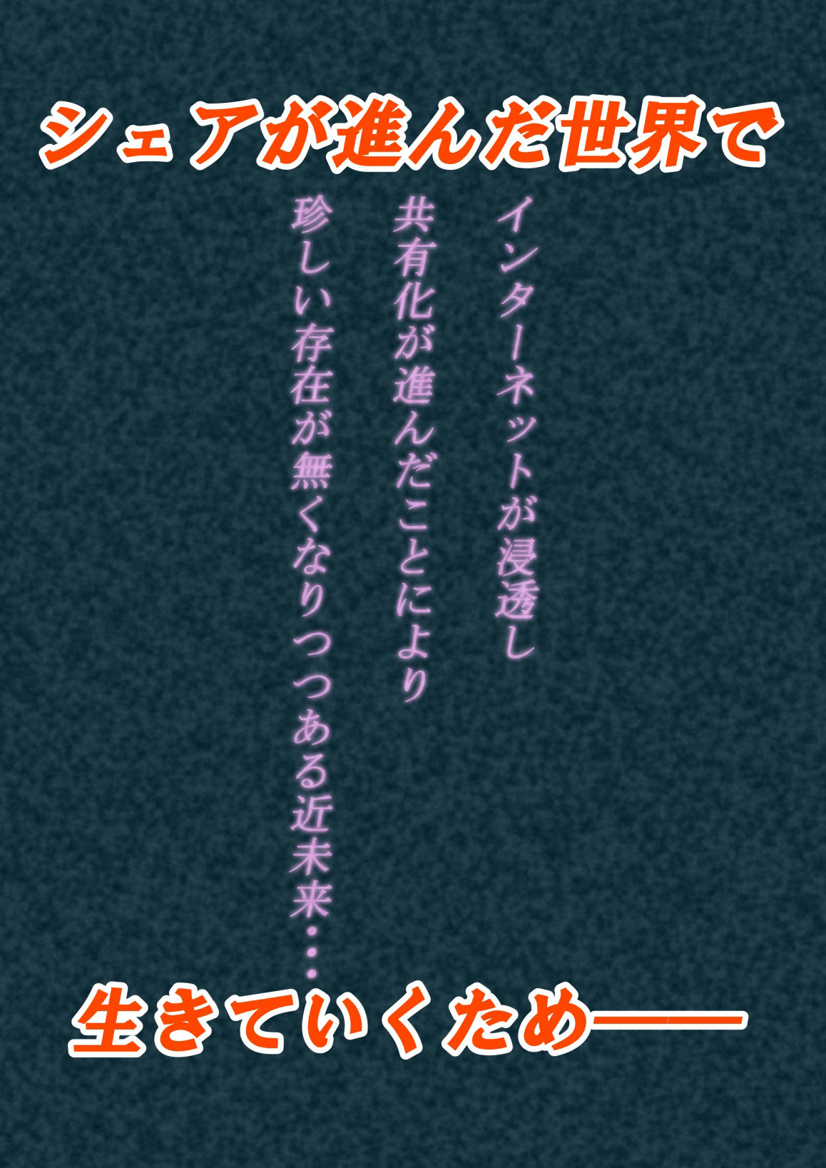 サンプル画像1:【期間限定先行販売】シェアワールド！ （1）若社長編(バタふらい) [d_286531]