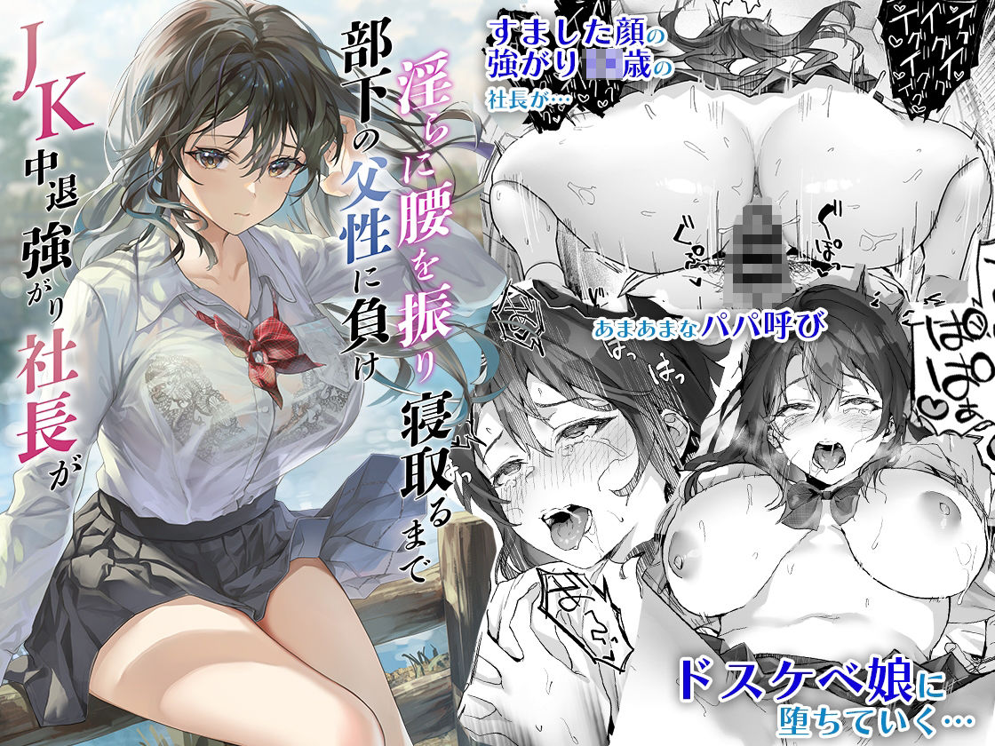 サンプル画像1:JK中退強がり社長が部下の父性に負け淫らに腰を振り寝取るまで(サゲジョー) [d_286572]