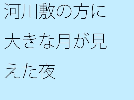 【無料】河川敷の方に大きな月が見えた夜 | 人狼BBS