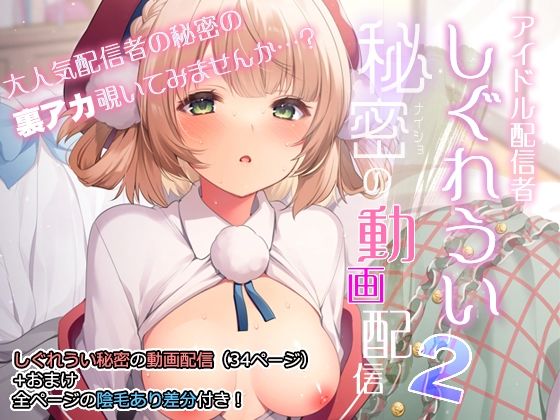 アイドル配信者しぐれうい秘密の動画配信2 | 人狼BBS